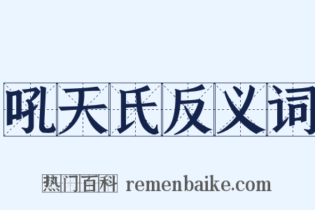 吼天氏反义词是什么意思的图片